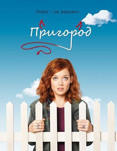 Пригород - постер